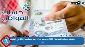 حقيقة حساب المواطن 2026.. موعد نزول دعم سبتمبر 2025 في البنوك الآن